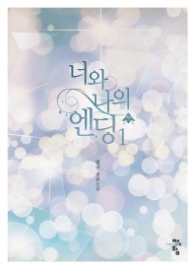 너와 나의 엔딩 1